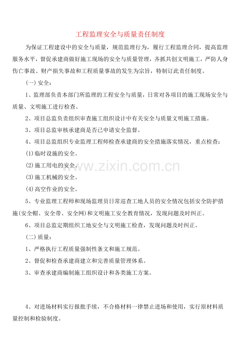 工程监理安全与质量责任制度(2篇).docx_第1页