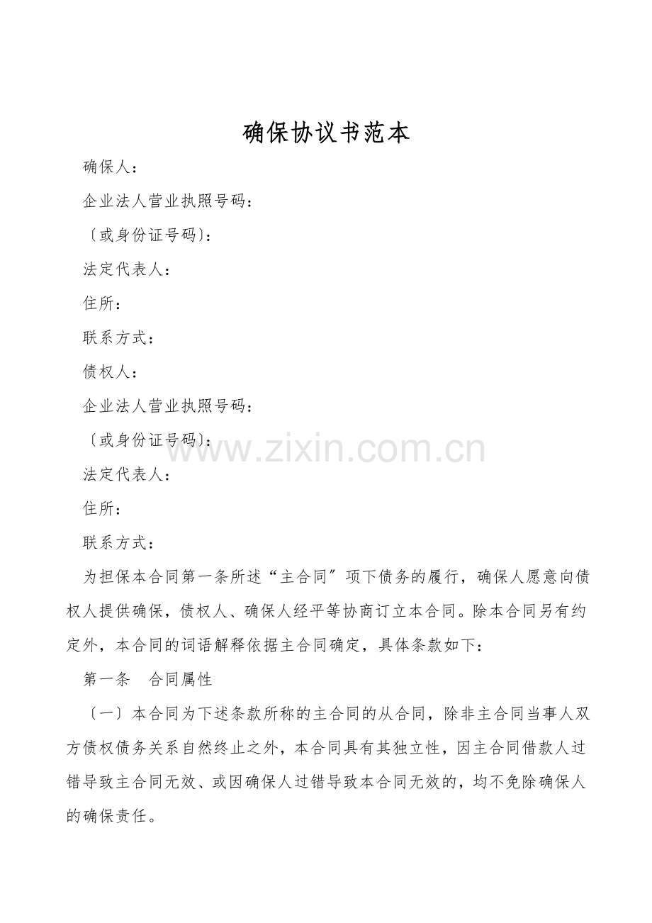 保证协议书范本.doc_第1页