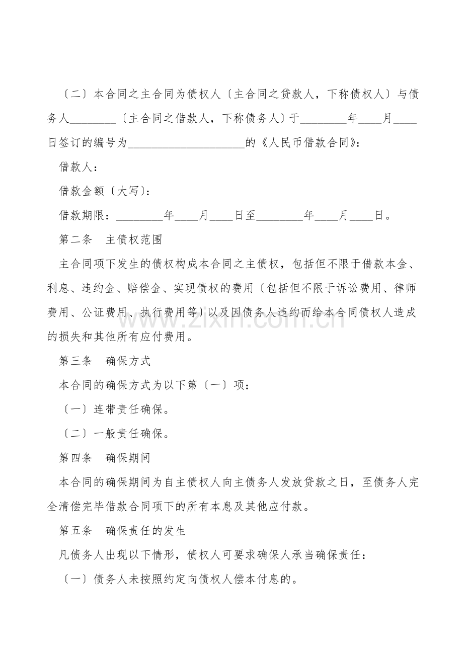 保证协议书范本.doc_第2页