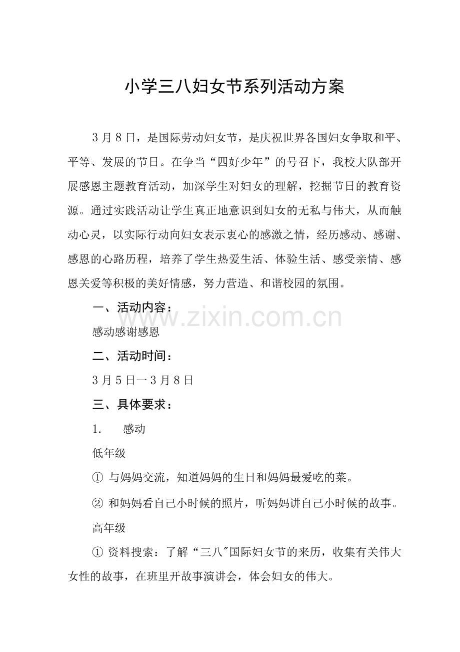 小学庆祝三八妇女节活动方案范文.docx_第1页