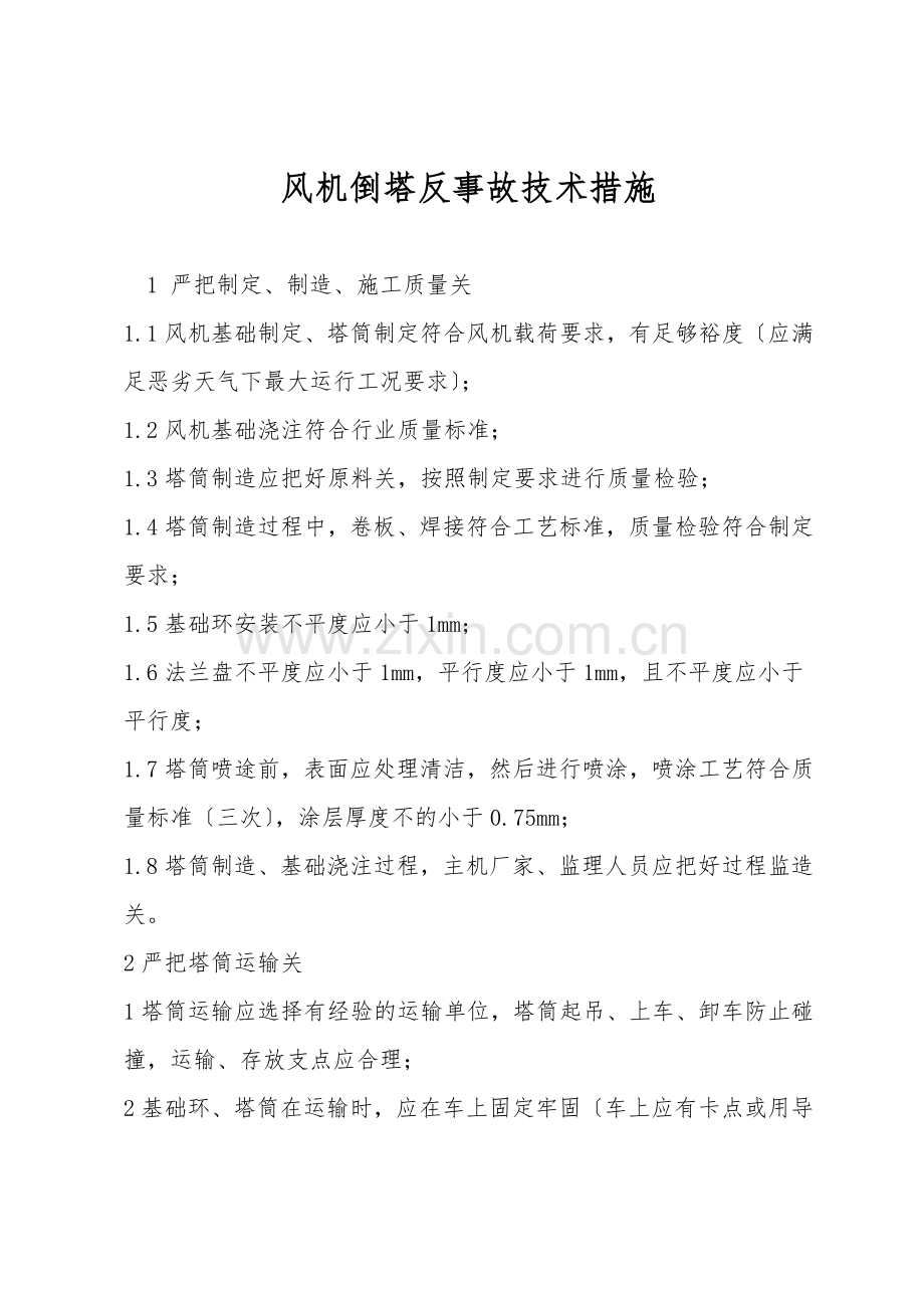 风机倒塔反事故技术措施.doc_第1页