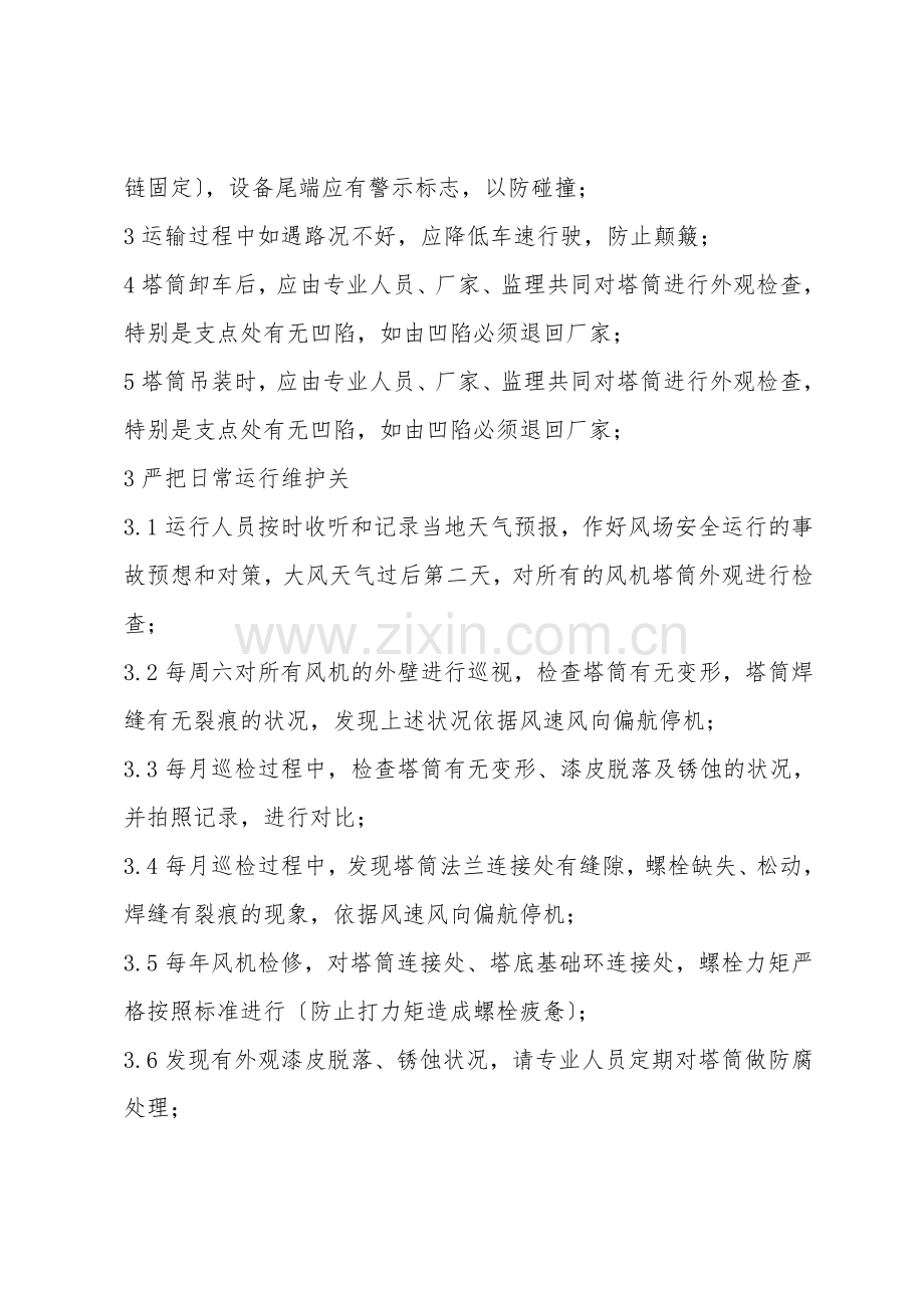 风机倒塔反事故技术措施.doc_第2页