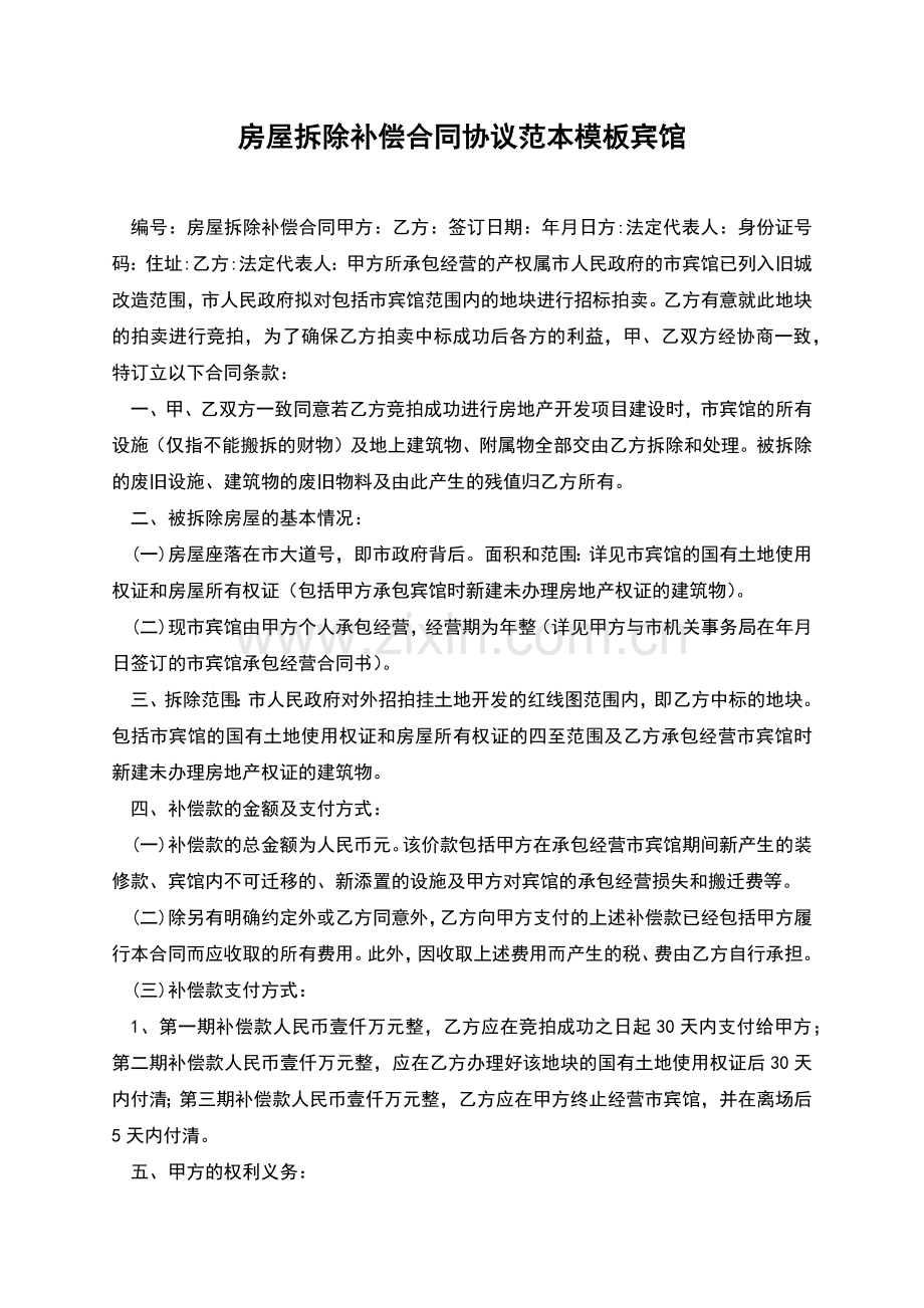 房屋拆除补偿合同协议范本模板宾馆.docx_第1页