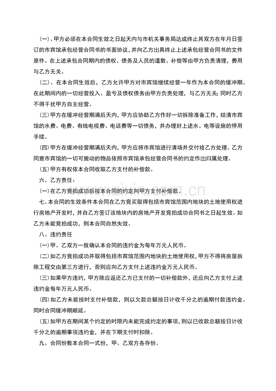 房屋拆除补偿合同协议范本模板宾馆.docx_第2页