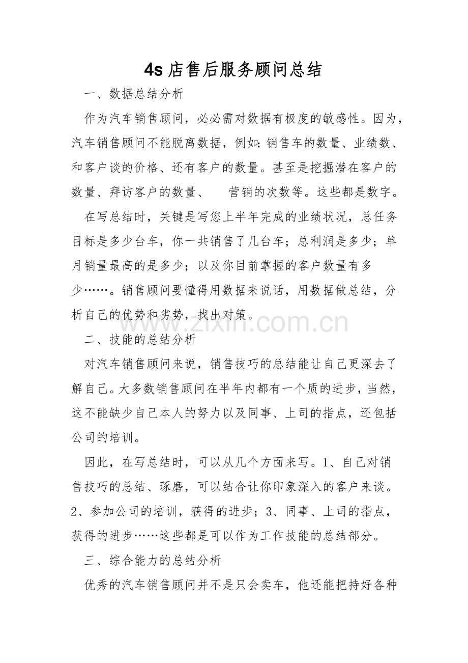 4s店售后服务顾问总结.doc_第1页