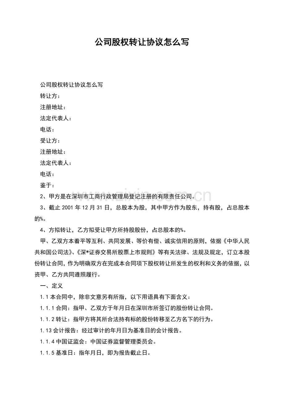 公司股权转让协议怎么写.docx_第1页