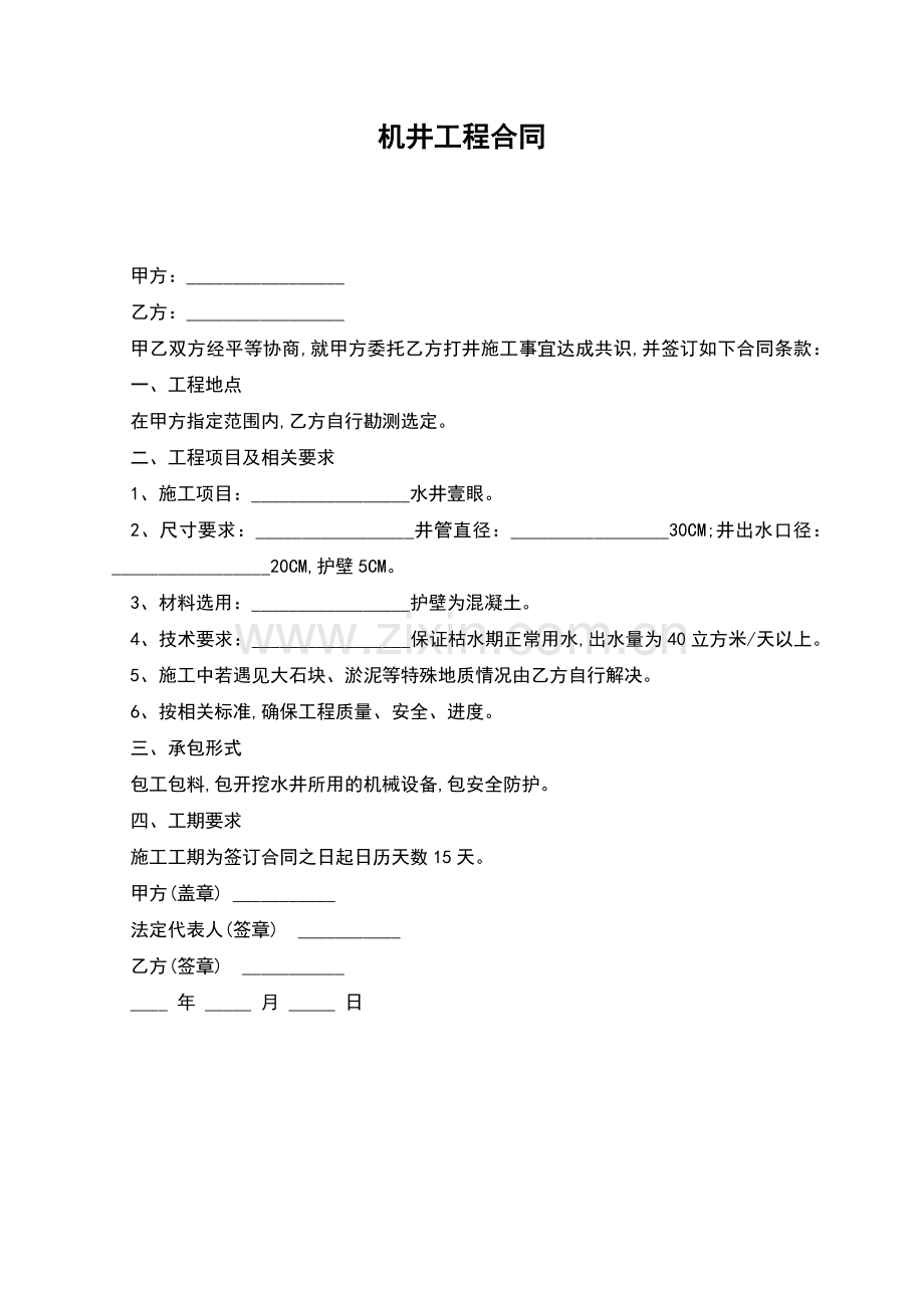 机井工程合同.docx_第1页