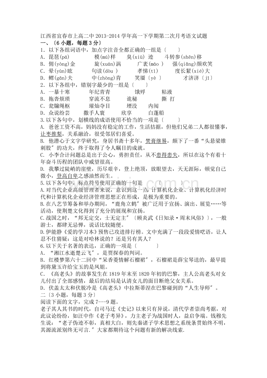 江西省宜春市2020年高一下学期第二次月考语文试题.doc_第1页