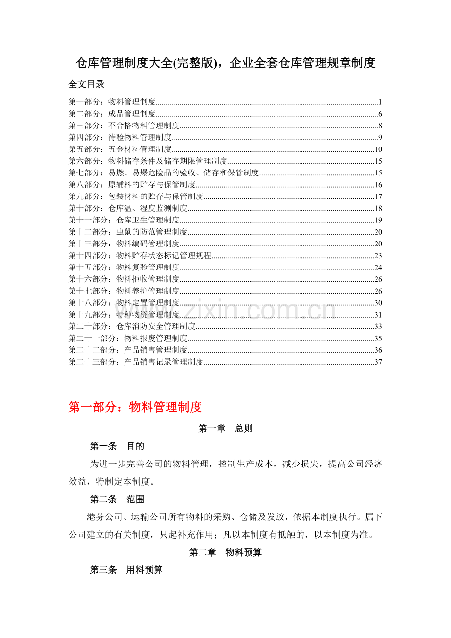 仓库管理制度汇编()-企业全套仓库管理规章制度.doc_第1页