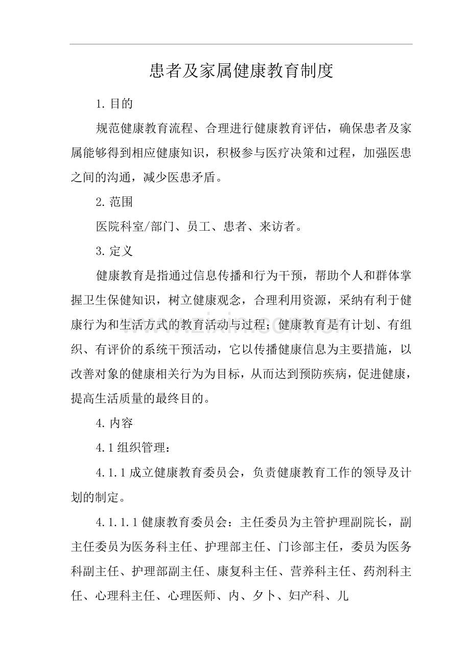 医院患者及家属健康教育制度.docx_第1页
