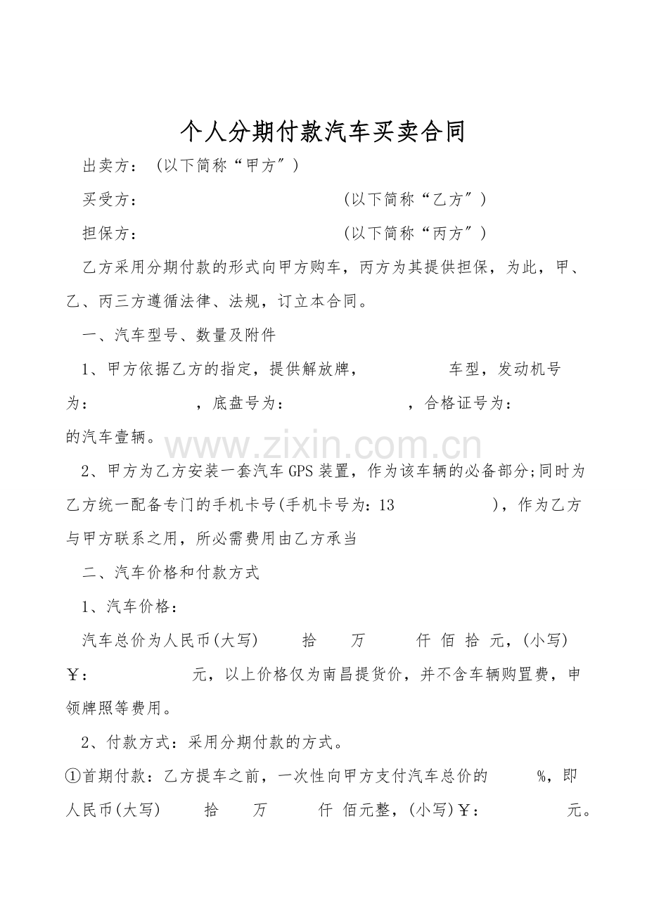 个人分期付款汽车买卖合同.doc_第1页