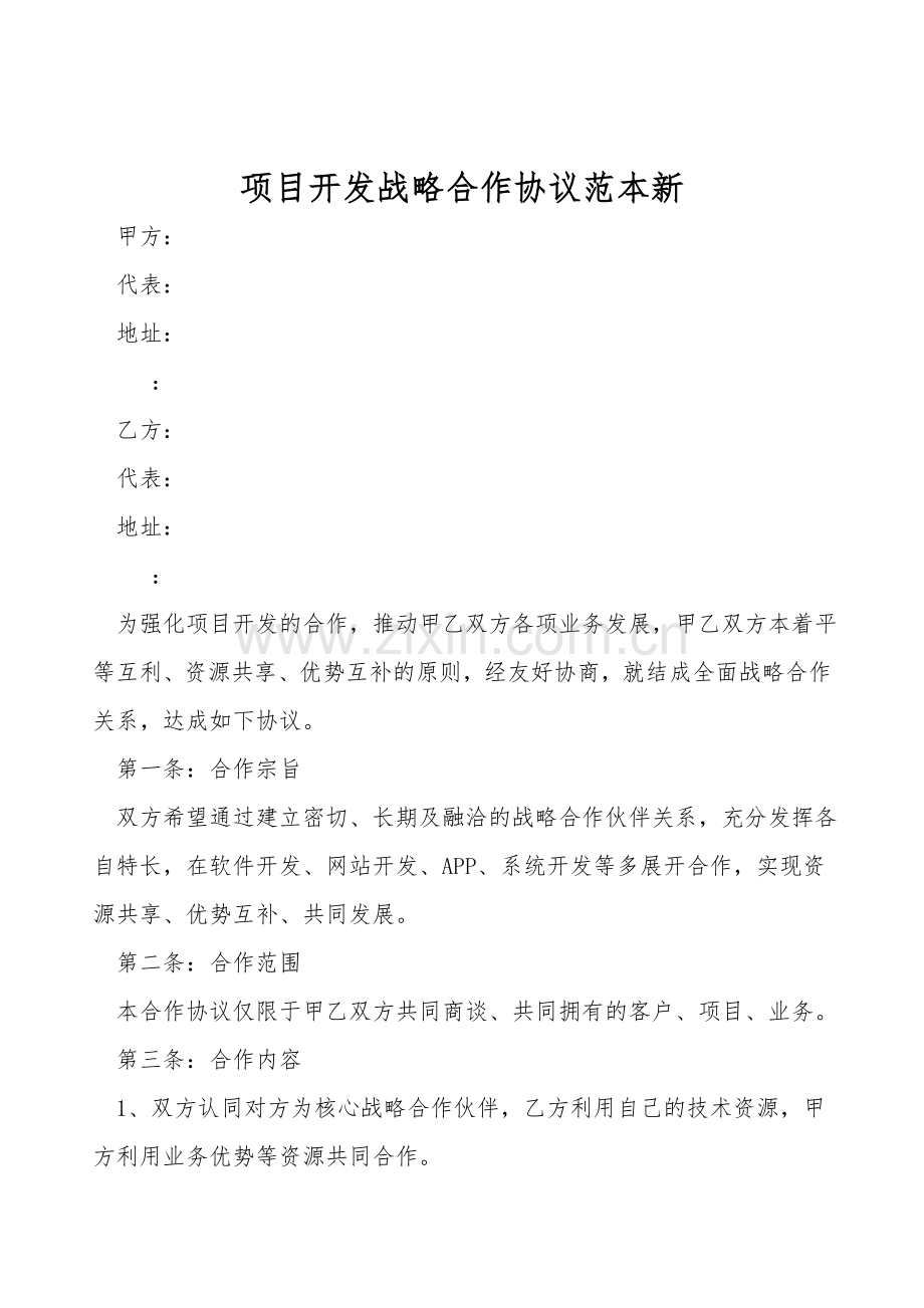 项目开发战略合作协议范本新.doc_第1页
