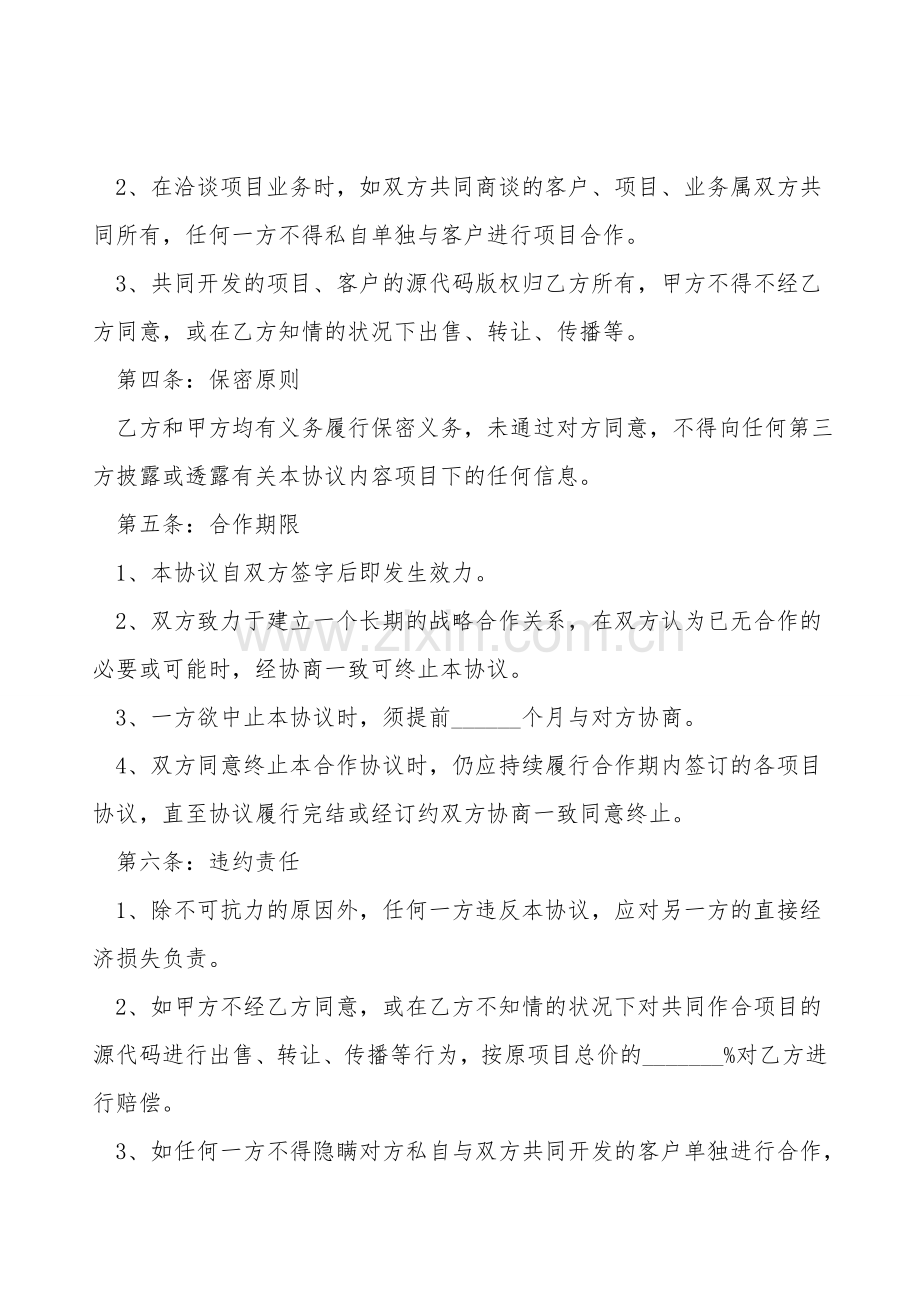 项目开发战略合作协议范本新.doc_第2页