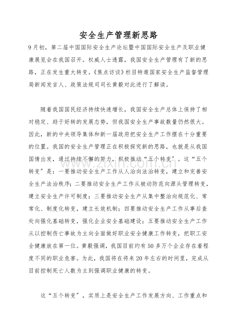 安全生产管理新思路.doc_第1页