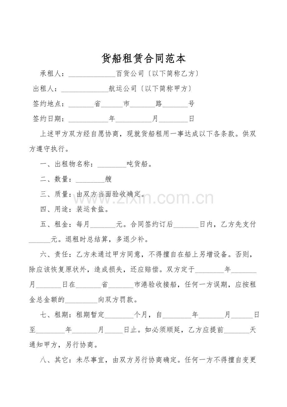 货船租赁合同范本.doc_第1页