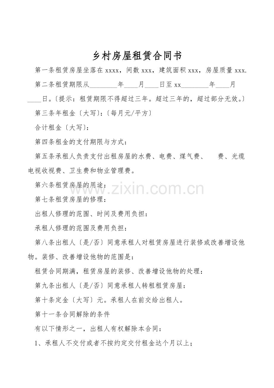 农村房屋租赁合同书.doc_第1页