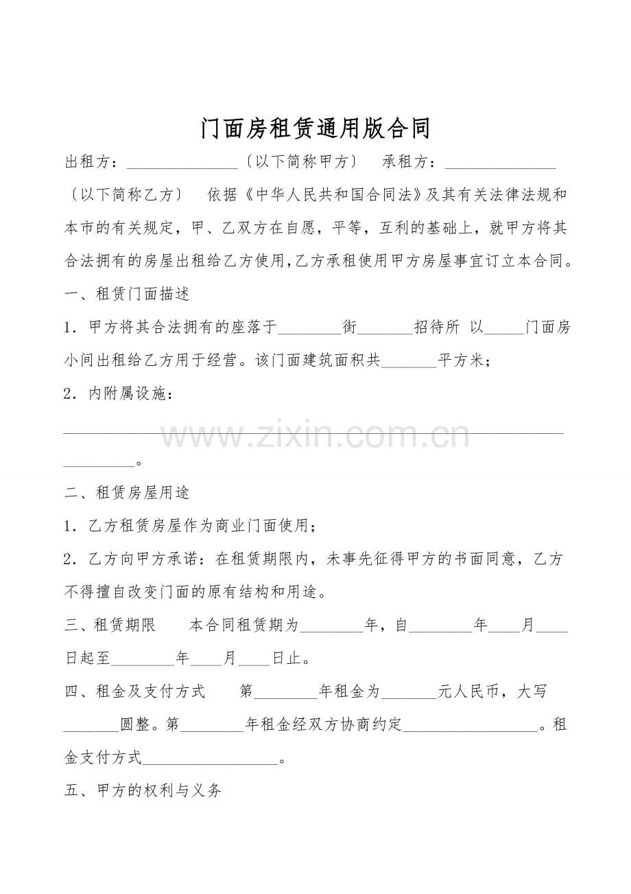 门面房租赁通用版合同.doc_第1页