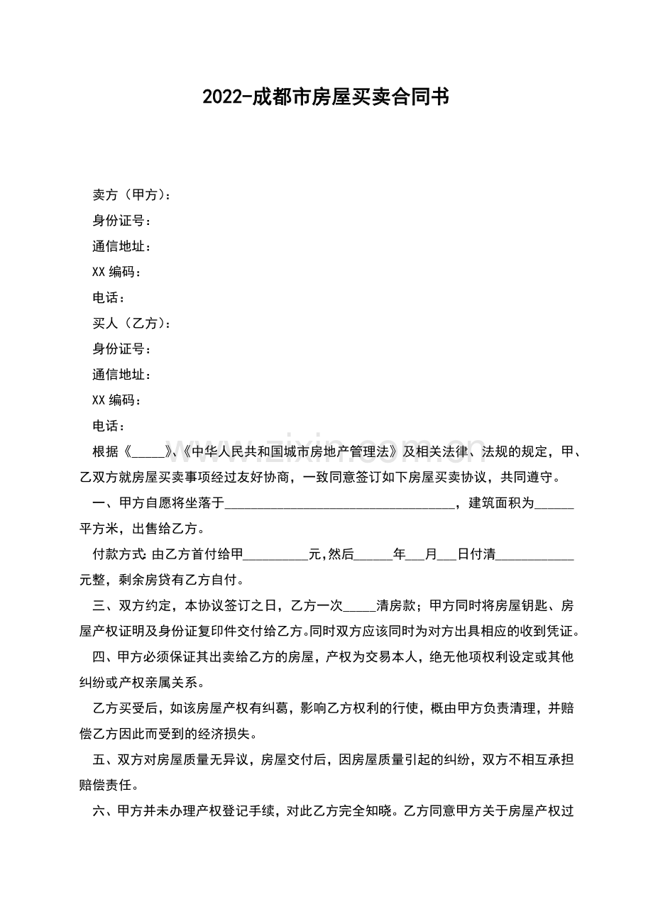 2022-成都市房屋买卖合同书.docx_第1页
