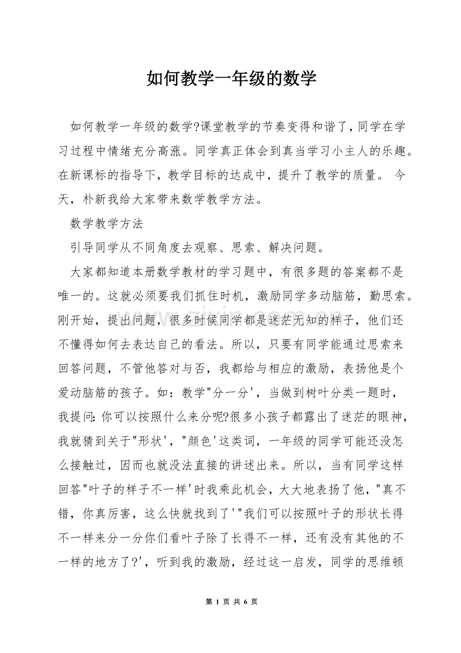 如何教学一年级的数学.docx_第1页