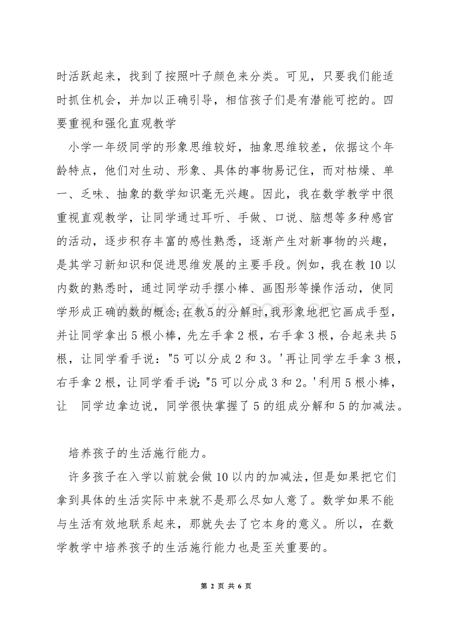 如何教学一年级的数学.docx_第2页
