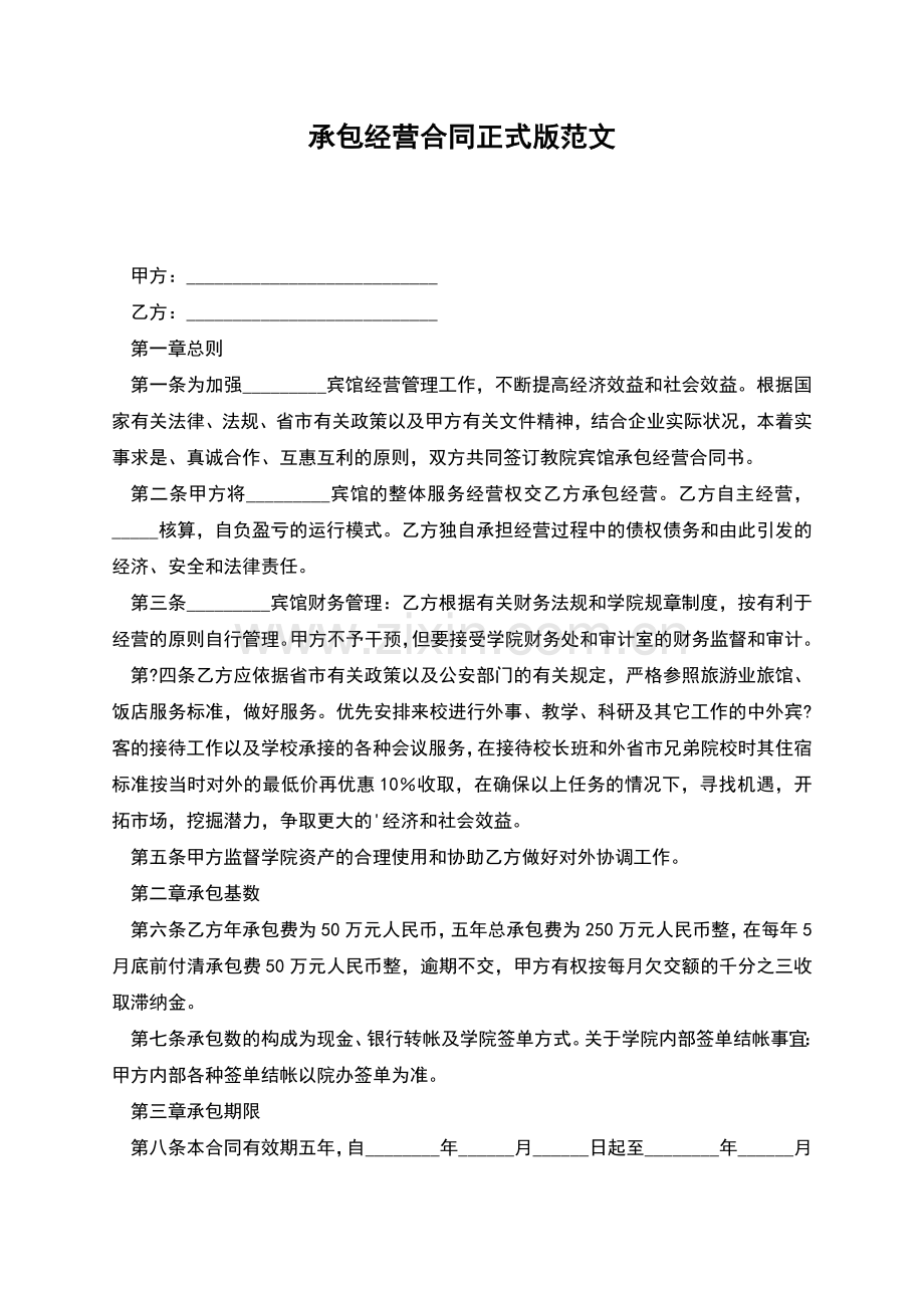 承包经营合同正式版范文.docx_第1页