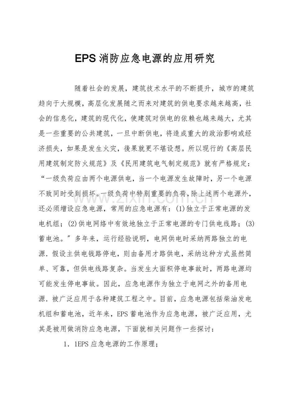 EPS消防应急电源的应用研究.doc_第1页