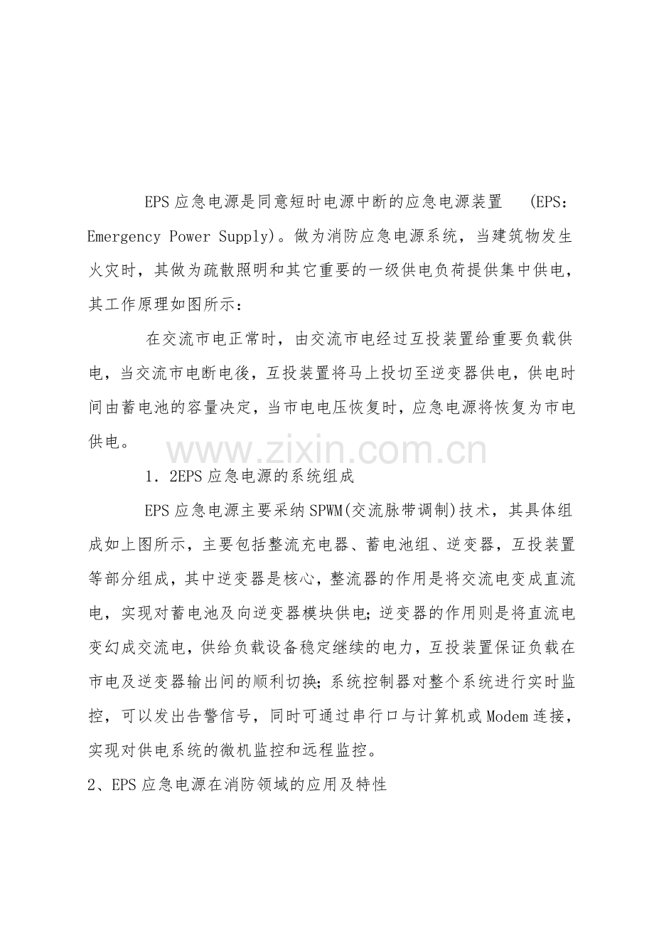 EPS消防应急电源的应用研究.doc_第2页