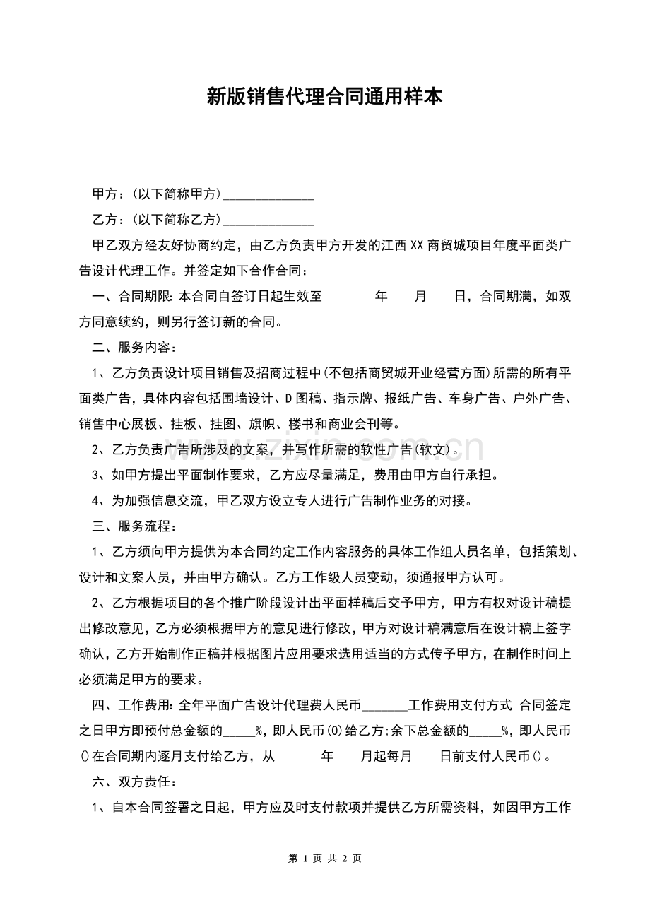 新版销售代理合同通用样本.docx_第1页