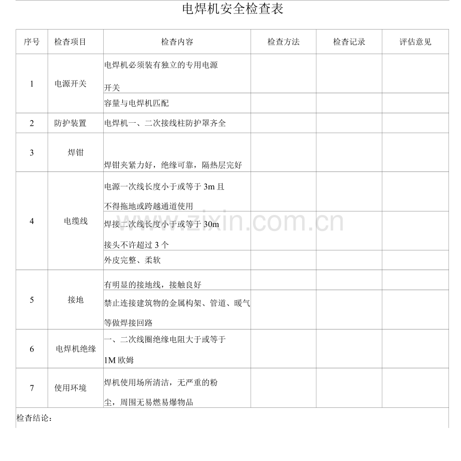 电焊机安全检查表.docx_第1页