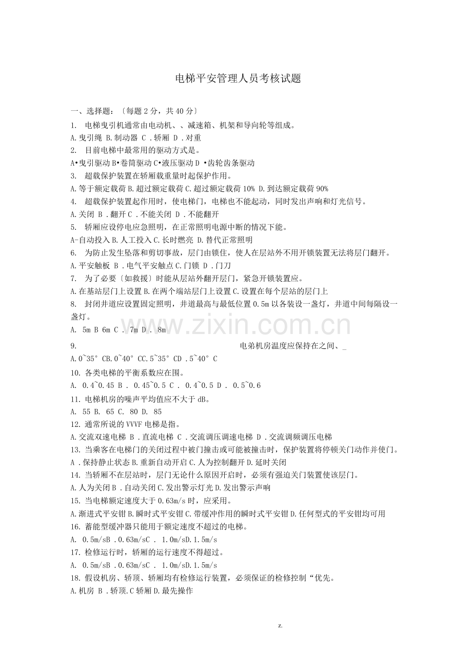 电梯安全管理人员培训考试试题二.docx_第1页