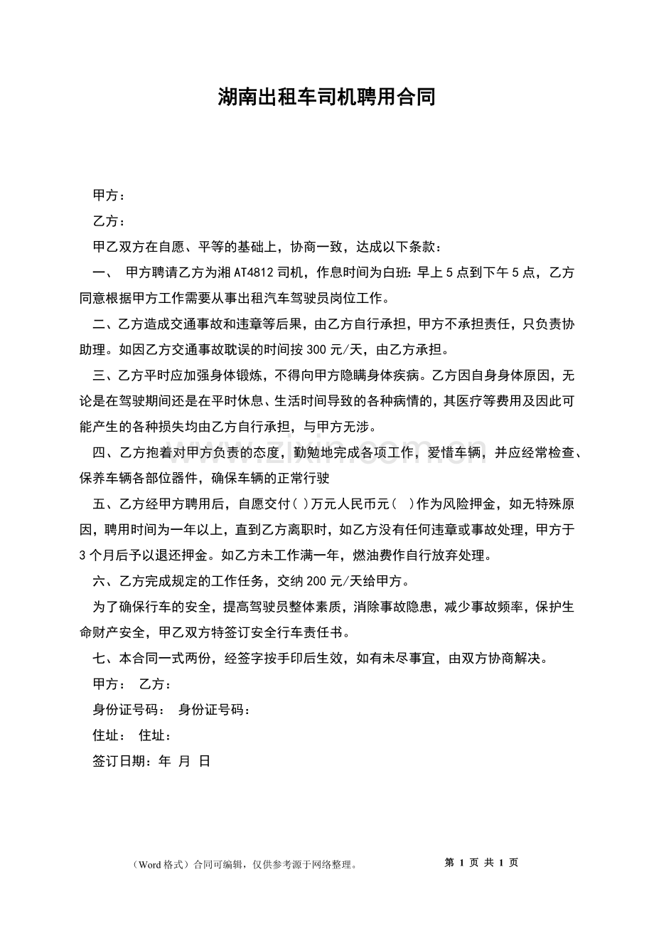 湖南出租车司机聘用合同.docx_第1页