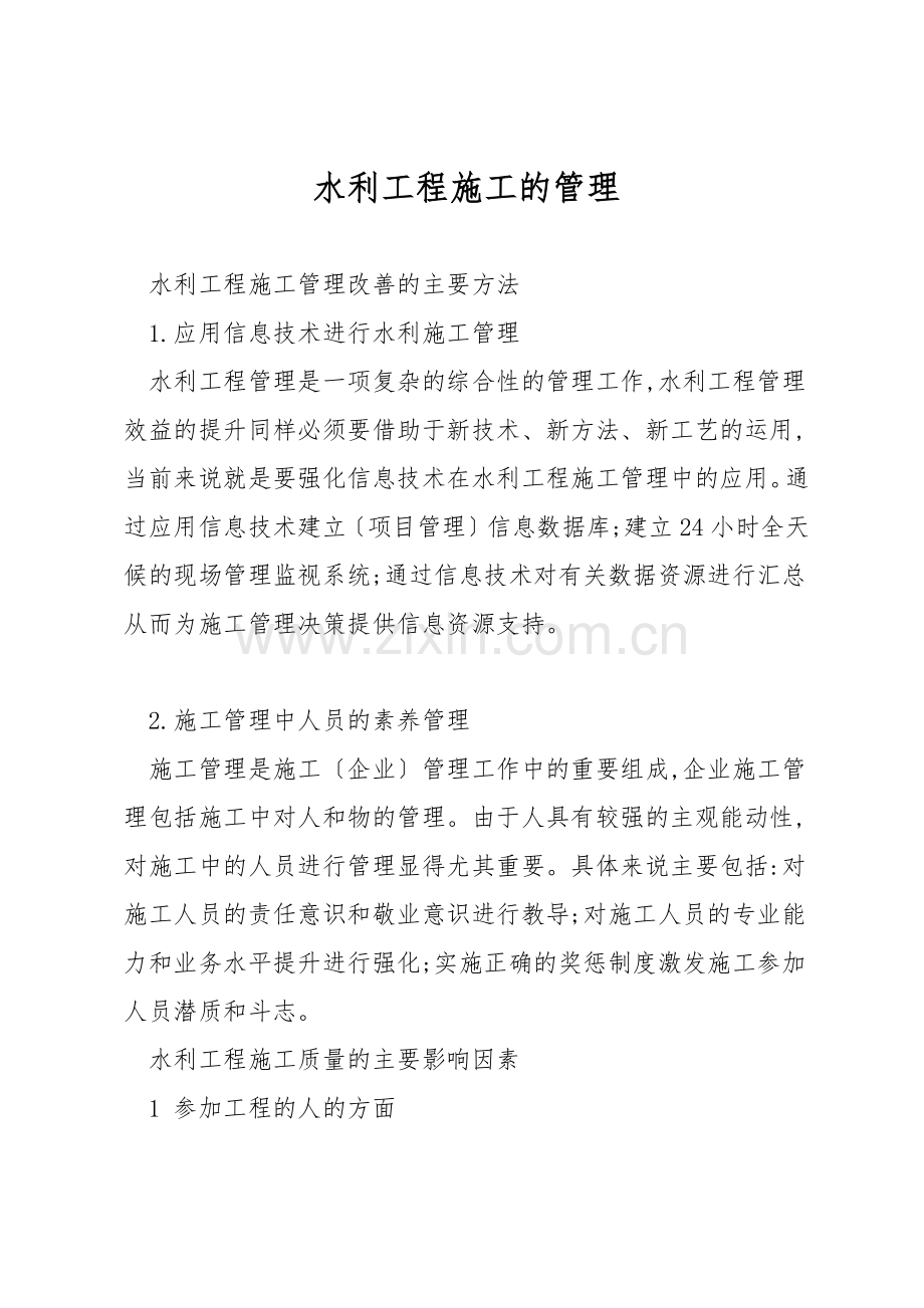 水利工程施工的管理.docx_第1页