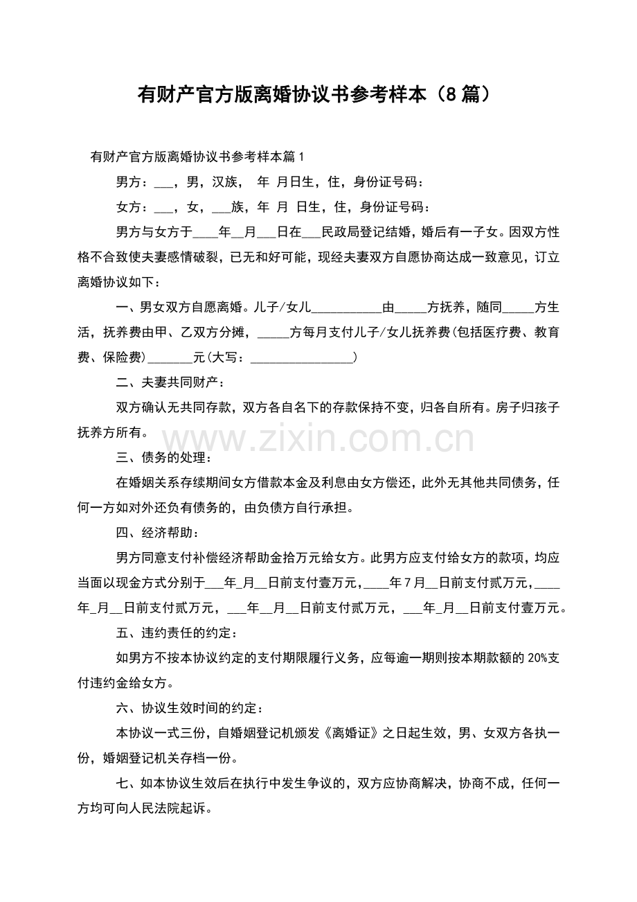 有财产官方版离婚协议书参考样本(8篇).docx_第1页