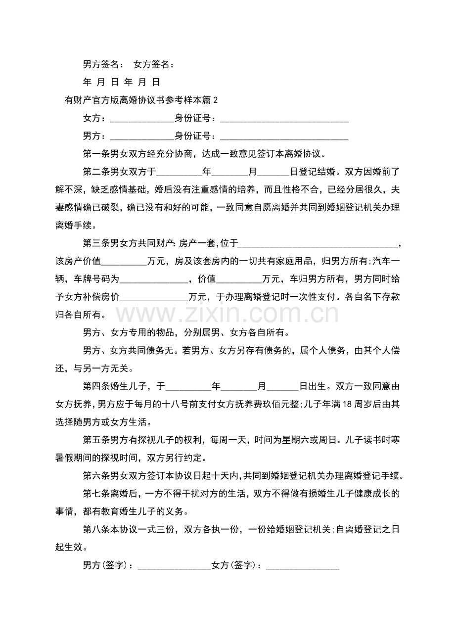有财产官方版离婚协议书参考样本(8篇).docx_第2页