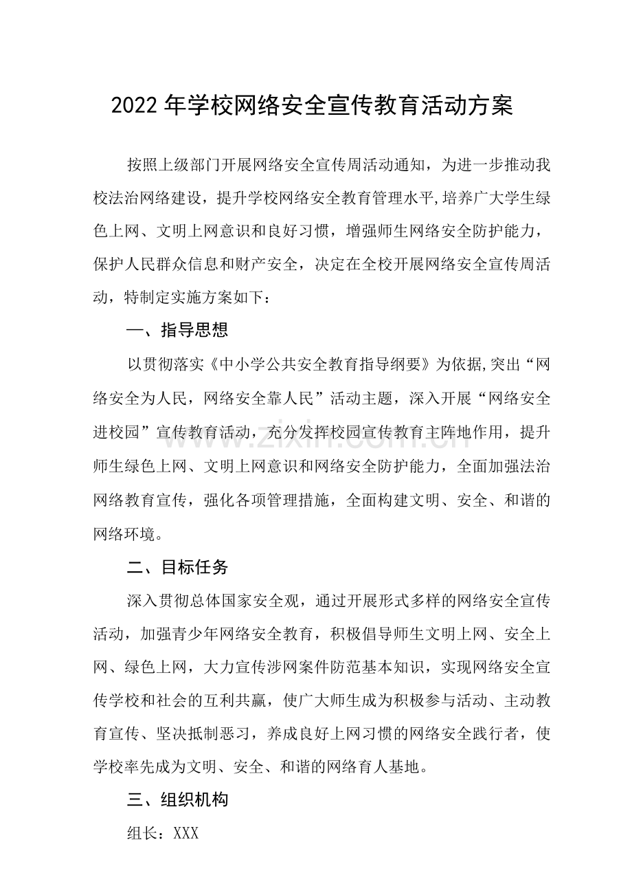 中小学“2022年网络安全宣传周”活动方案范文.docx_第1页