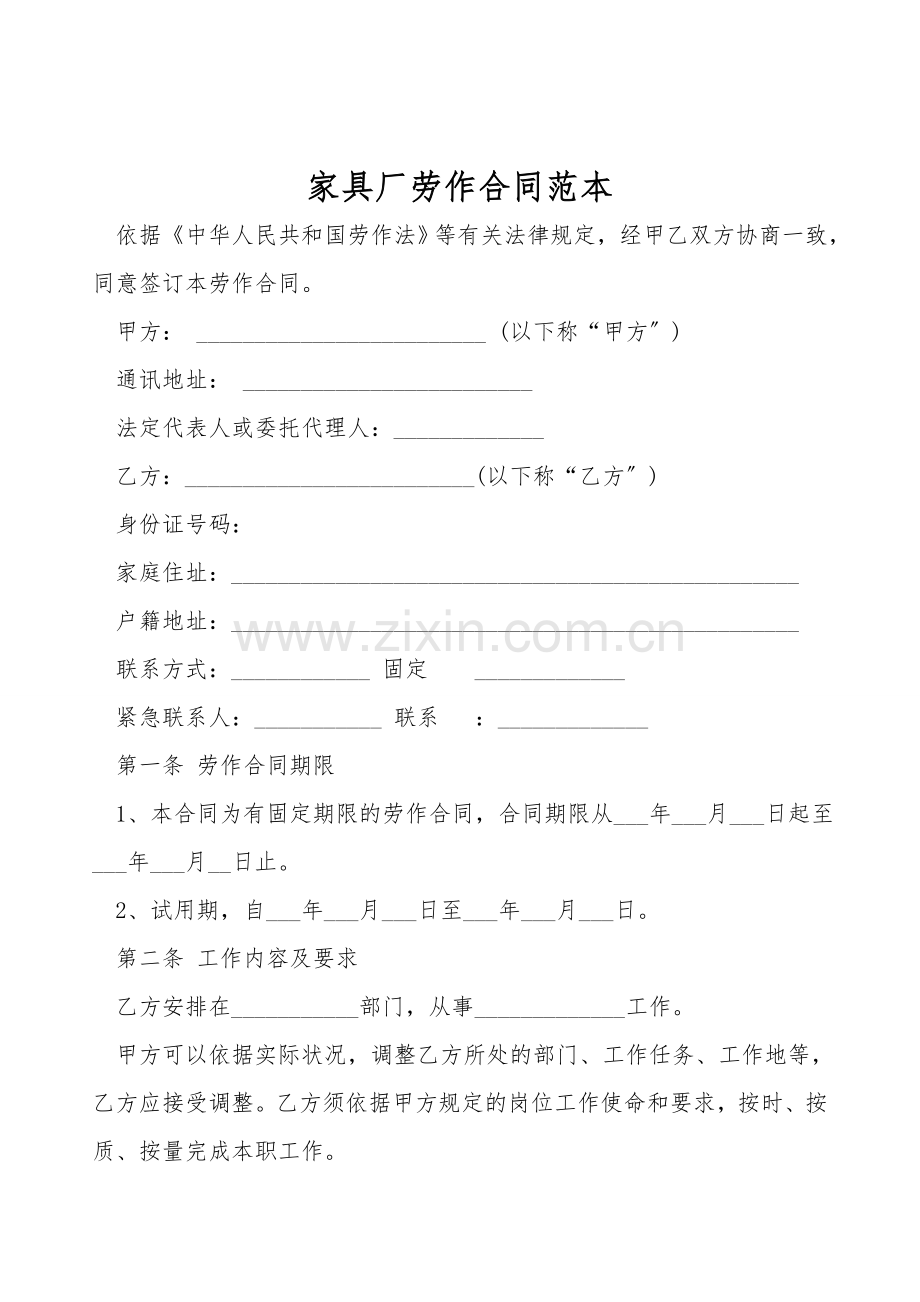 家具厂劳动合同范本.doc_第1页