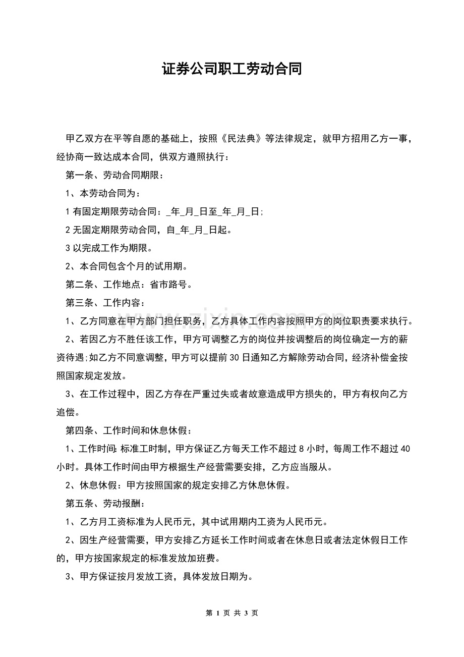 证券公司职工劳动合同.docx_第1页