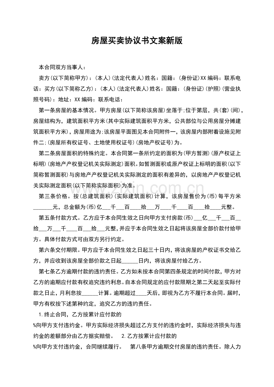 房屋买卖协议书文案新版.docx_第1页