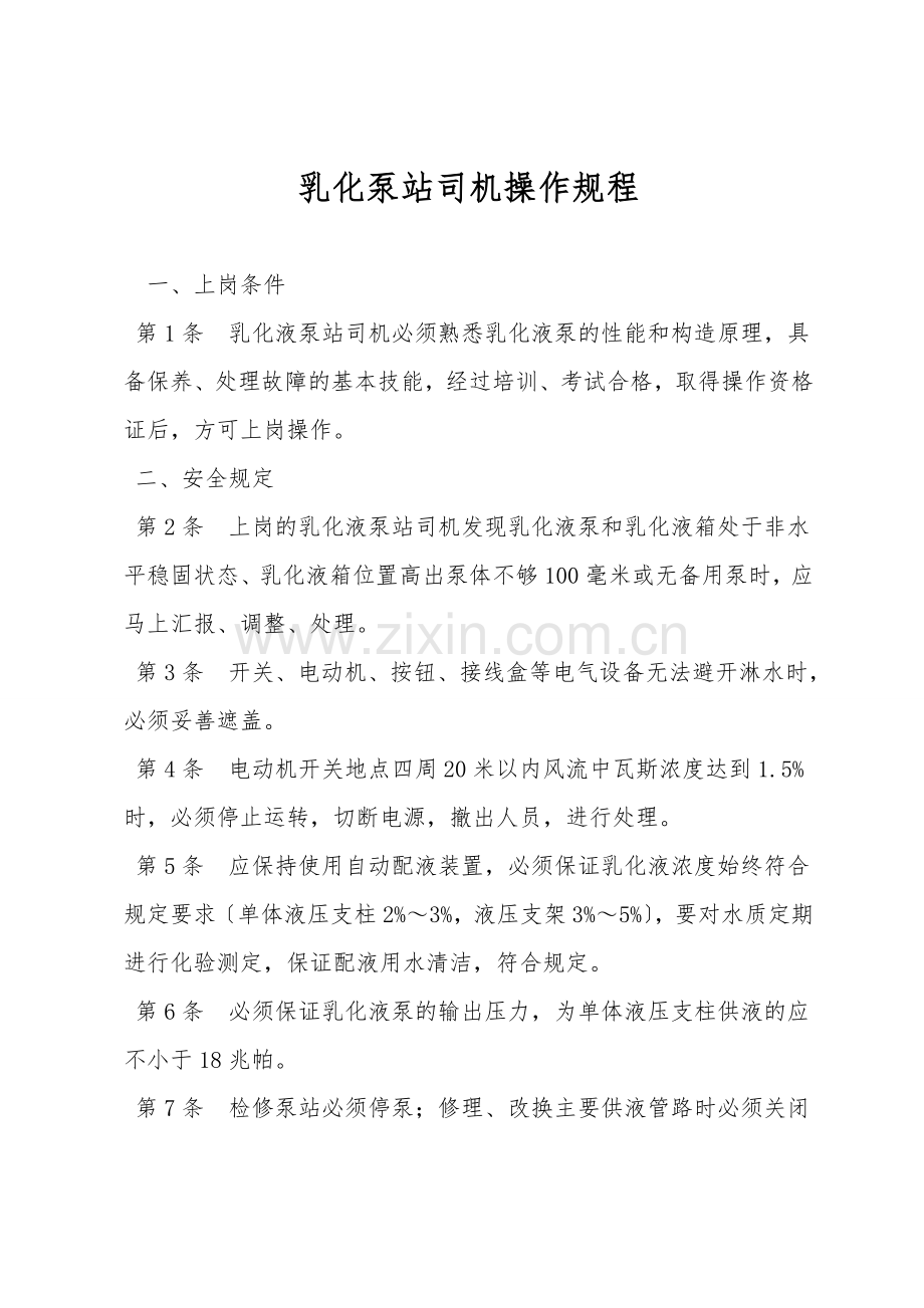 乳化泵站司机操作规程.doc_第1页