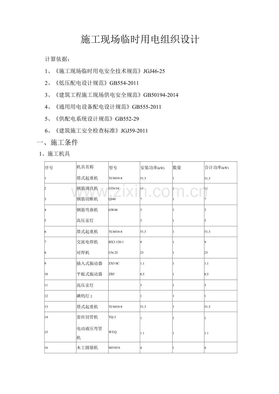 施工现场临时用电组织设计.docx_第1页