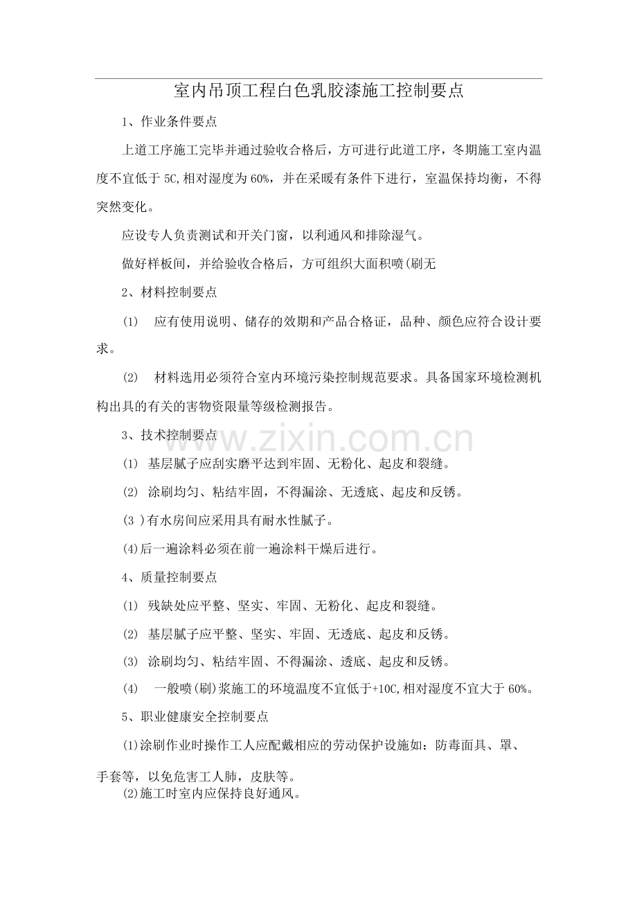室内吊顶工程白色乳胶漆施工控制要点.docx_第1页