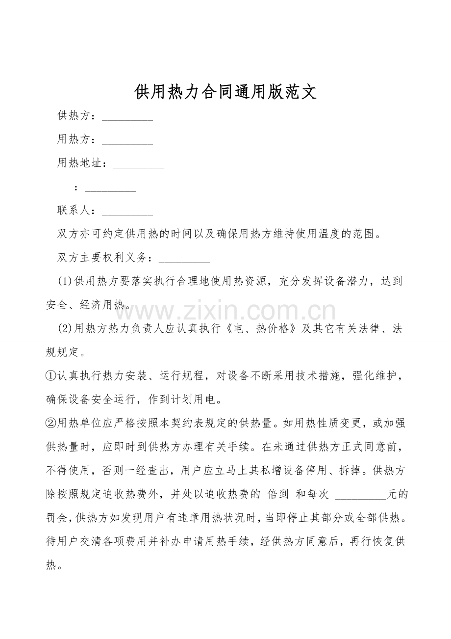 供用热力合同通用版范文.doc_第1页