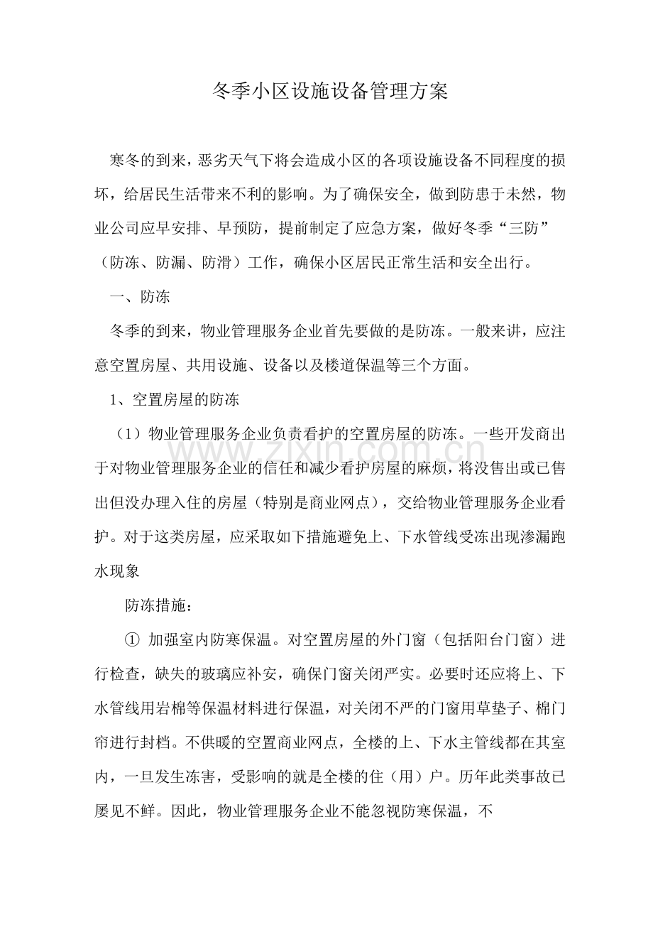 冬季小区设施设备管理方案.docx_第1页