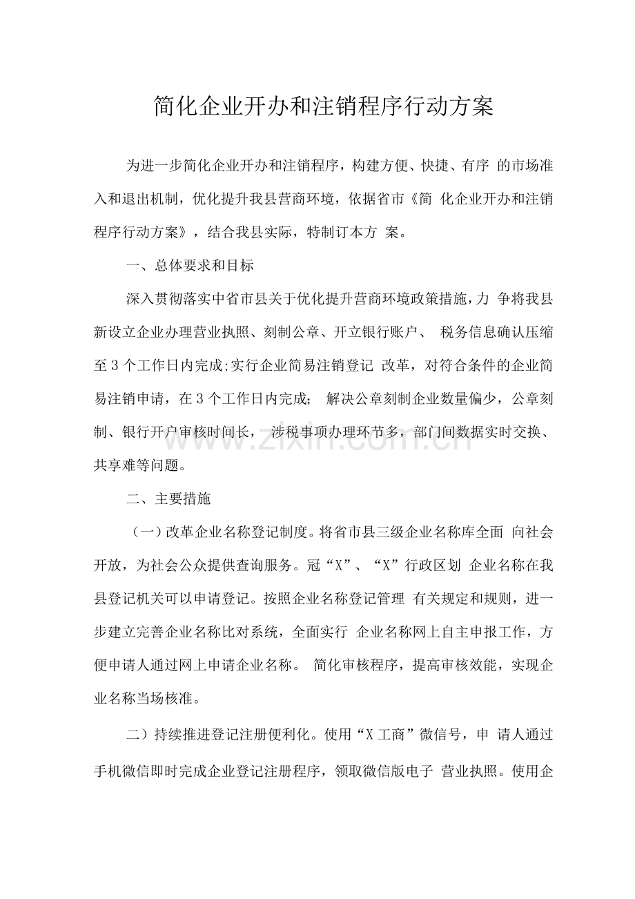 简化企业开办和注销程序行动方案.docx_第1页