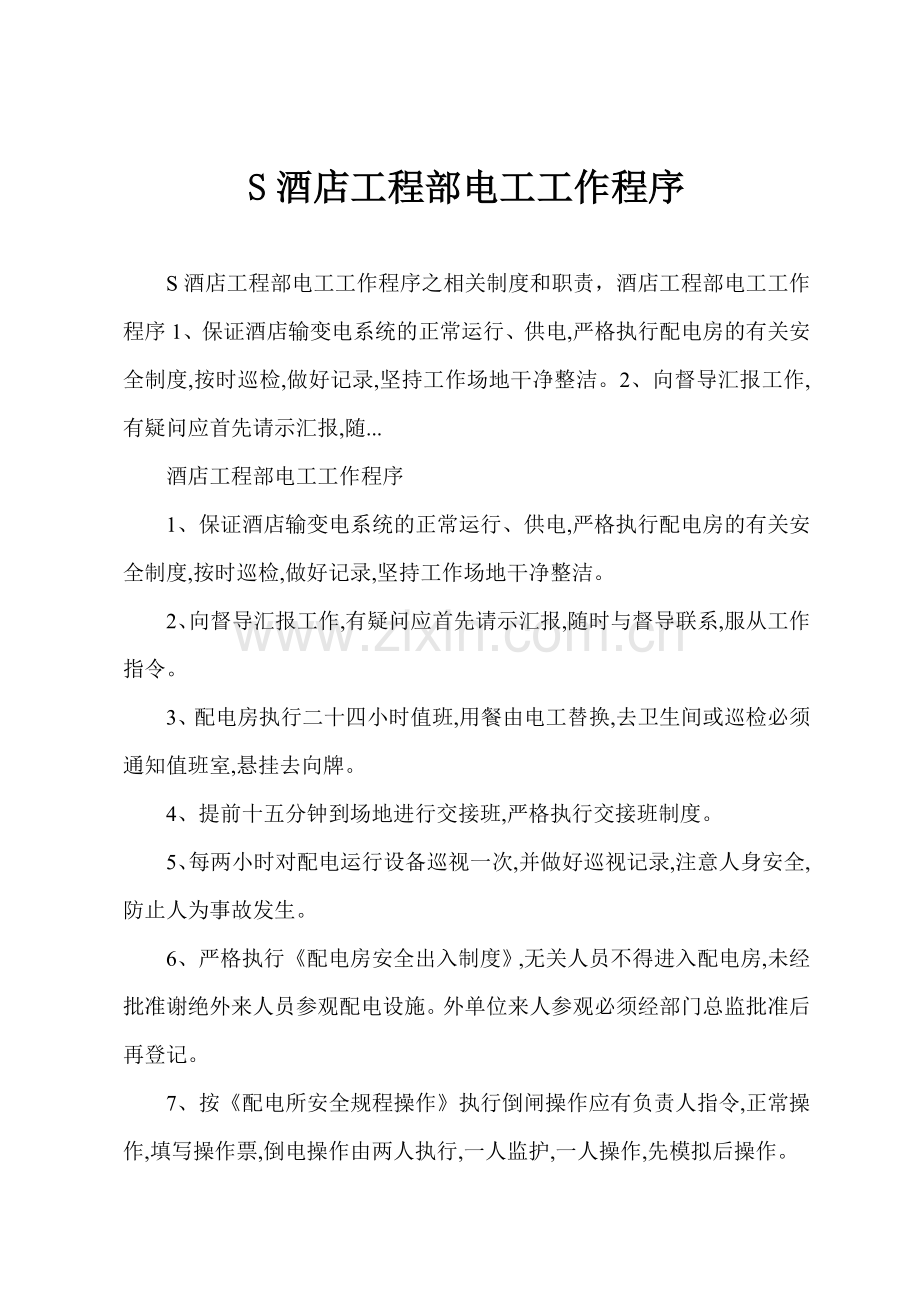 S酒店工程部电工工作程序.docx_第1页