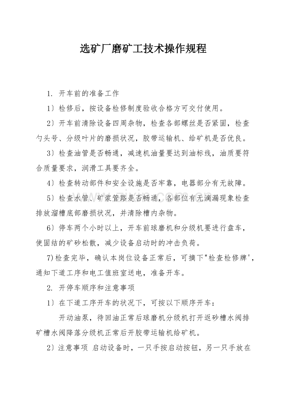 选矿厂磨矿工技术操作规程.docx_第1页
