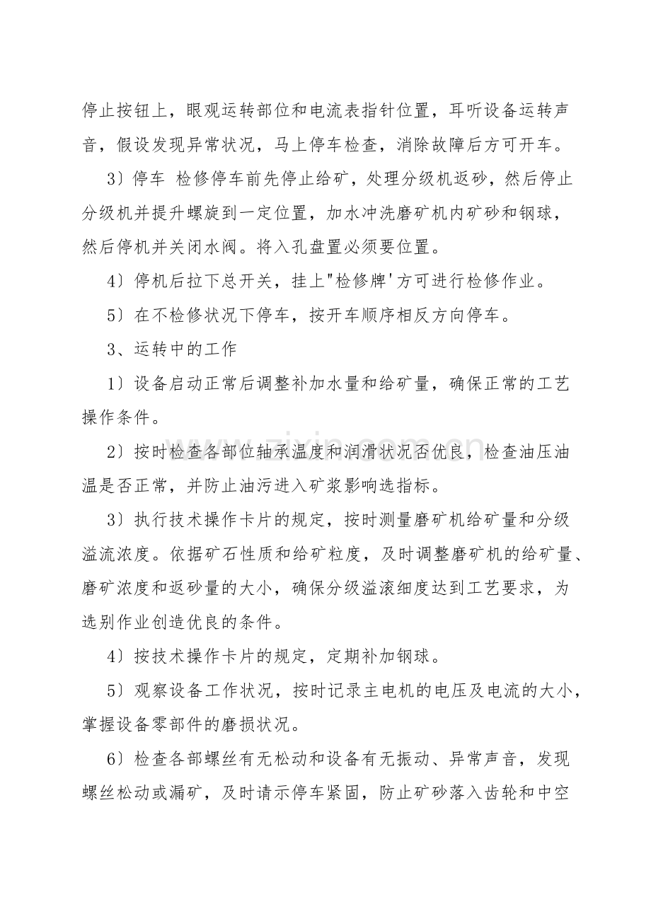选矿厂磨矿工技术操作规程.docx_第2页