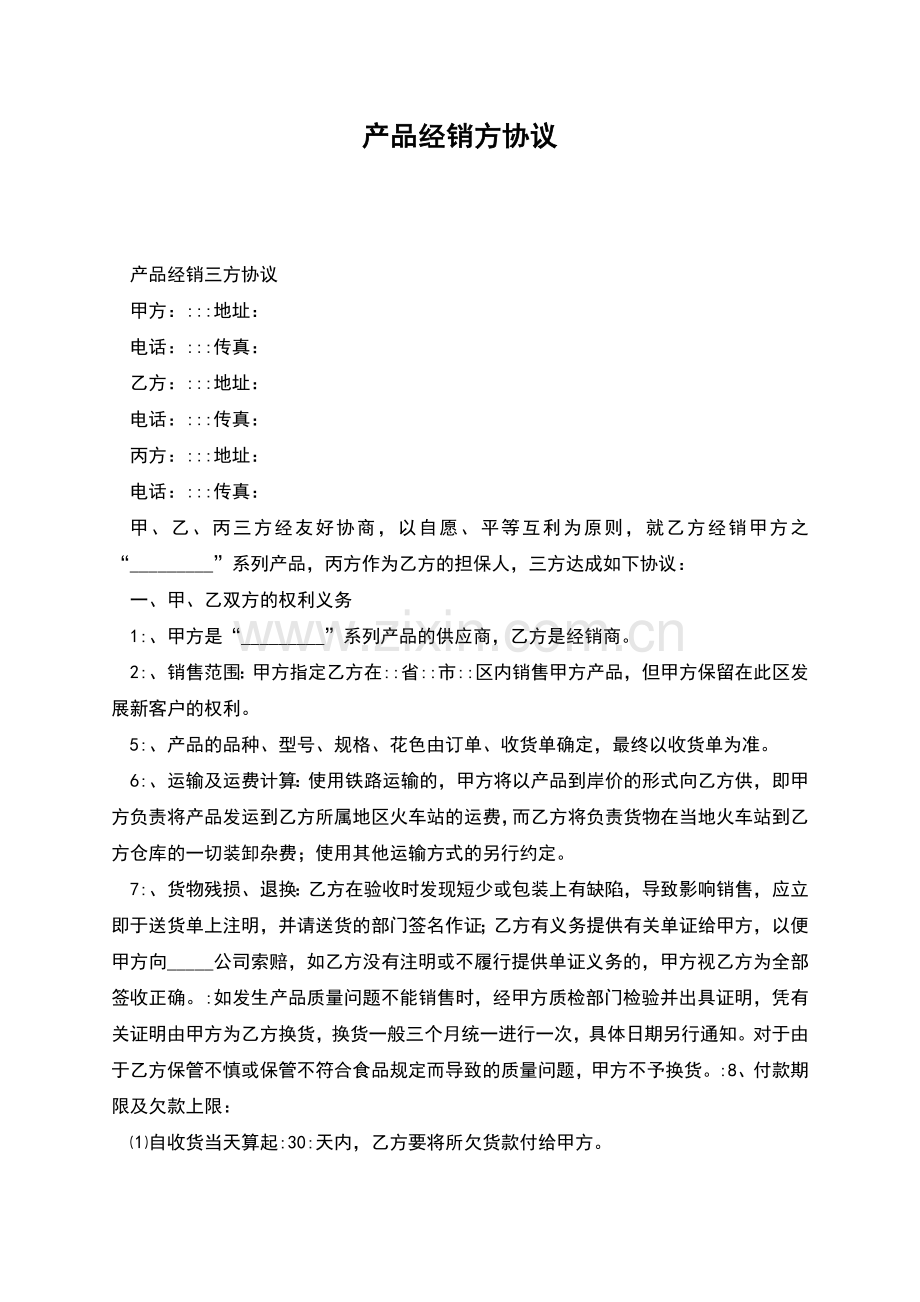 产品经销方协议.docx_第1页
