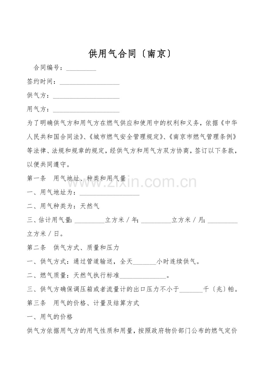 供用气合同(南京).doc_第1页
