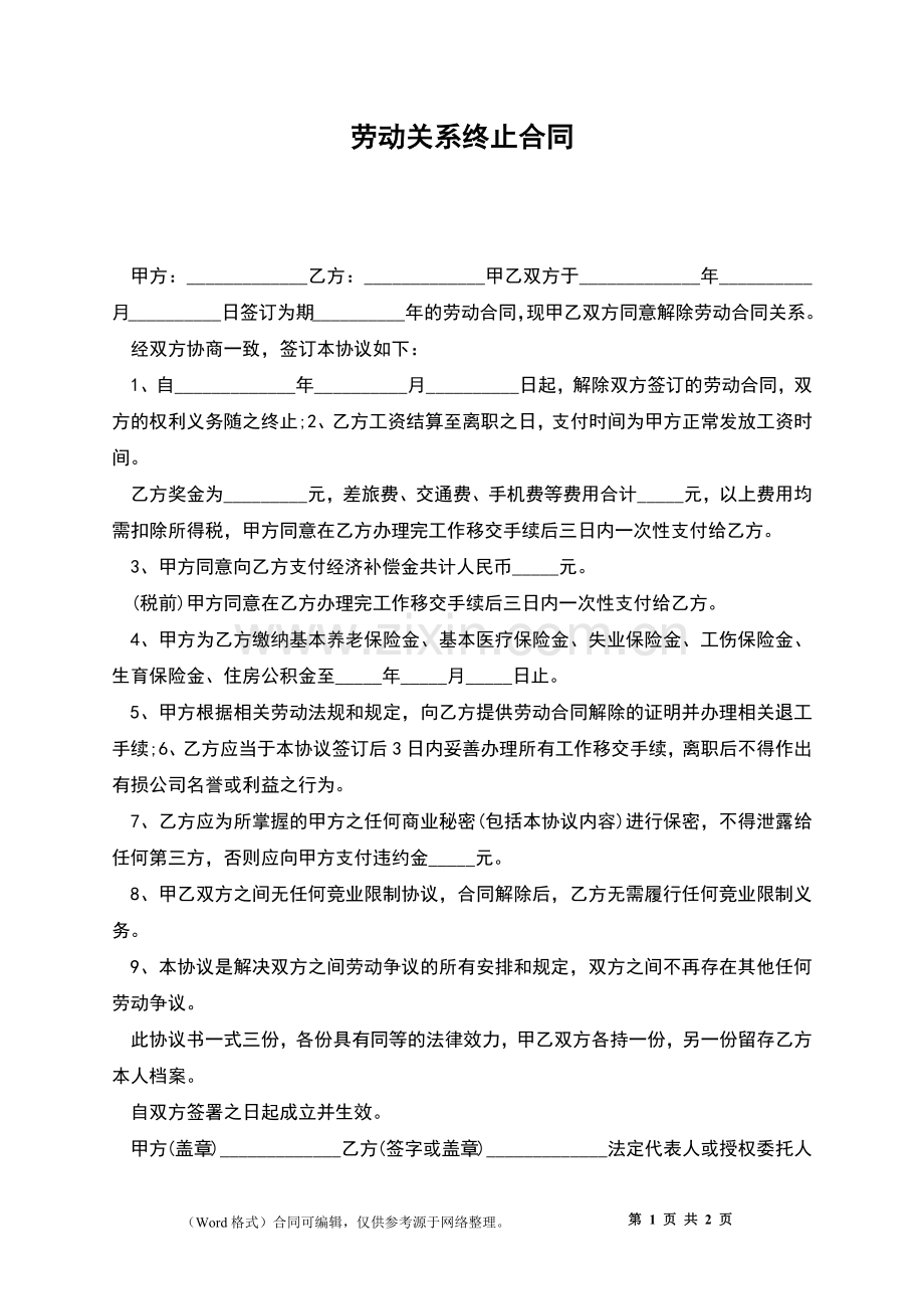 劳动关系终止合同.docx_第1页